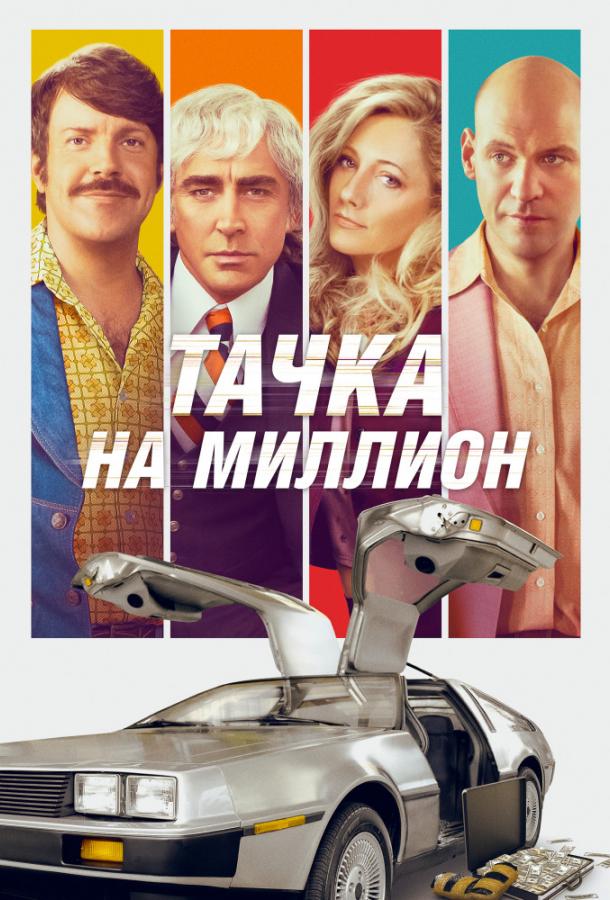 Фильм Тачка на миллион 2018 смотреть онлайн: драма с Джуди Грир и Ли Пейсом